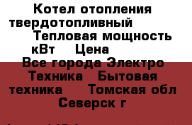 Котел отопления твердотопливный Dakon DOR 32D.Тепловая мощность 32 кВт  › Цена ­ 40 000 - Все города Электро-Техника » Бытовая техника   . Томская обл.,Северск г.